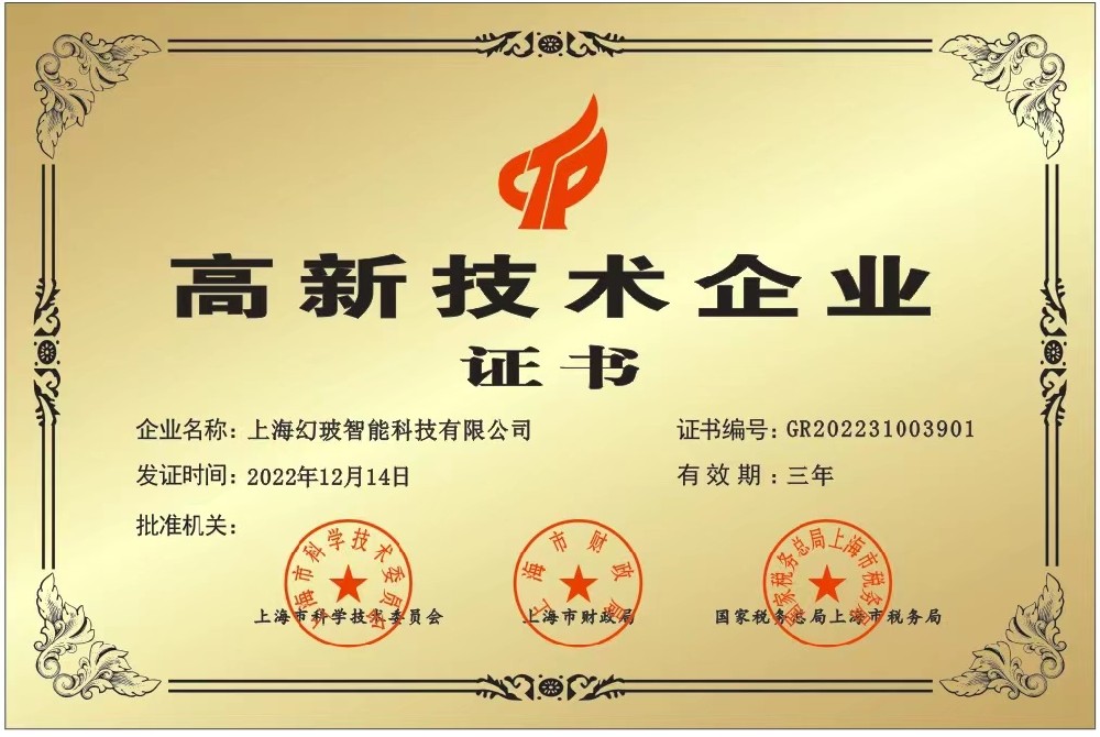 上海幻玻荣获高新技术企业证书